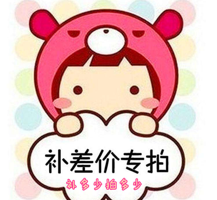 Special remedies ultra - link 1 yuan postage difference and pay the difference price of how many yuan to make up