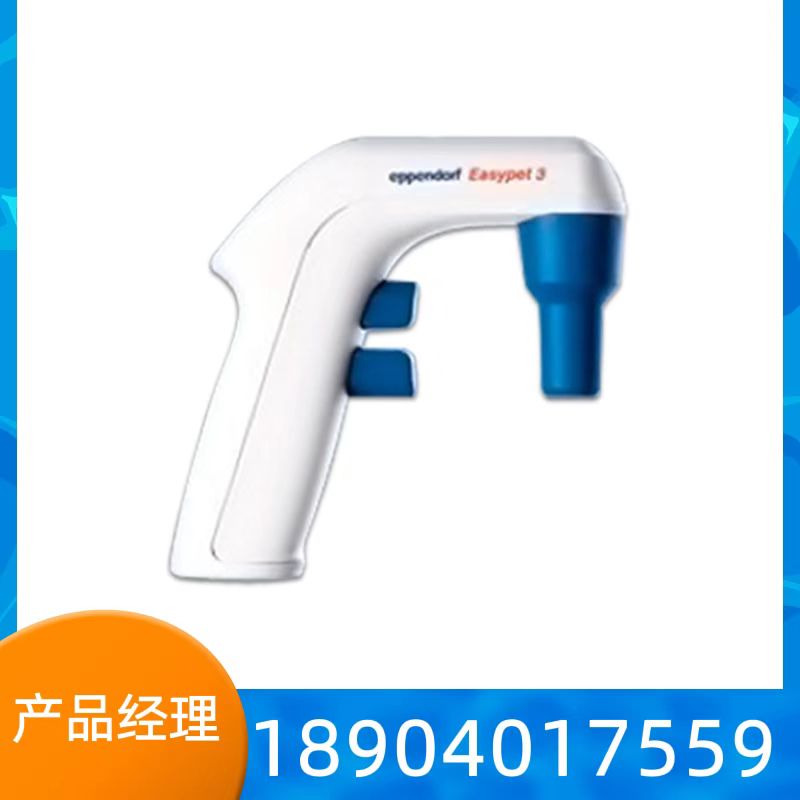 艾本德Eppendorf 4430000018 Easypet 3 电动助吸器 移液器