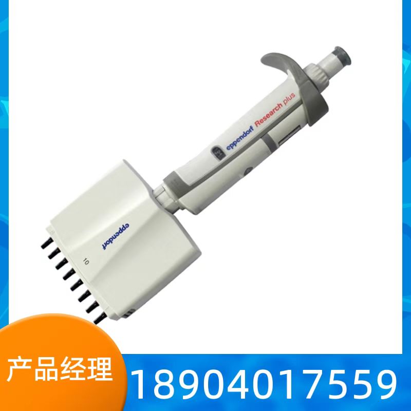 艾本德Eppendorf 多道 0.5-10ul 手动十二道整支消毒移液器