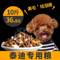 Teddy dog ​​food special food 10 catties poodle puppy adult dog small dog general type freeze-dried meat grain beauty hair flagship store