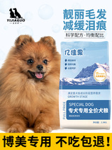 Pomeranian special dog food beautiful hair light tears 10 catties freeze-dried white puppies brown adult dogs small dogs 5 catties
