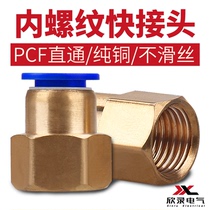 PU windpipe joint internal wire quick insertion straight connector PCF4 6 8 10 12 internal thread straight through metal quick head