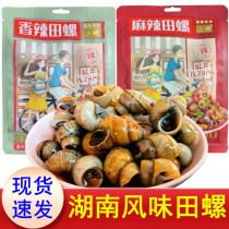 3-escargot de champ épicé escargot 308g prêt-à-manger escargot de champ glacé Hunan arôme nostalgique petit casse-croûte inférieur plat de vin