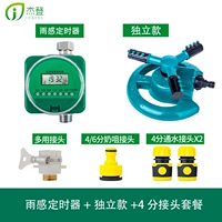 Дождь старший таймер+независимый+4 -точечный пакет соединений