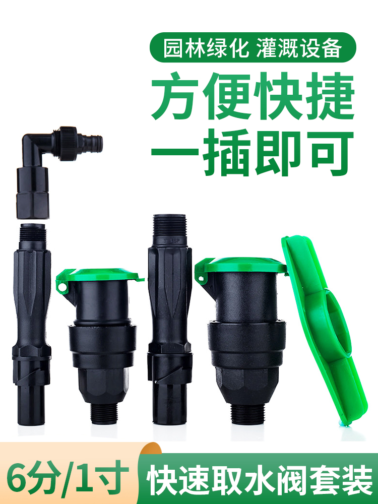 Landscaping standard fast water intake valve 6 minutes 1 inch plug rod water intake device lawn water pipe joint pole