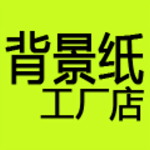 专业纯色背景纸优选店的LOGO