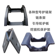 Komatsu 60 Doosan Hitachi 70 Carter 320 Shengang 75 Liugong Excavator Chain Frame Protection Frame Chassis Chain Frame