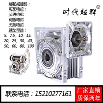 Worm gear worm reducer can be equipped with stepper servo motor NMRV57 86 110 130 times super group spot