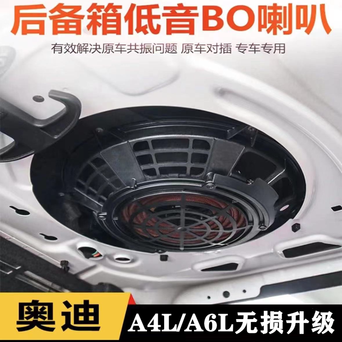 Suitable for Audi A4Lb8B9 A6Lc7Bo Audio Trunk Speaker Modification and Upgrade Subwoofer to Solve Resonance Suitable for Audi A4Lb8B9 A6Lc7Bo Audio Trunk Speaker Modification and Upgrade Subwoofer to Solve Resonance