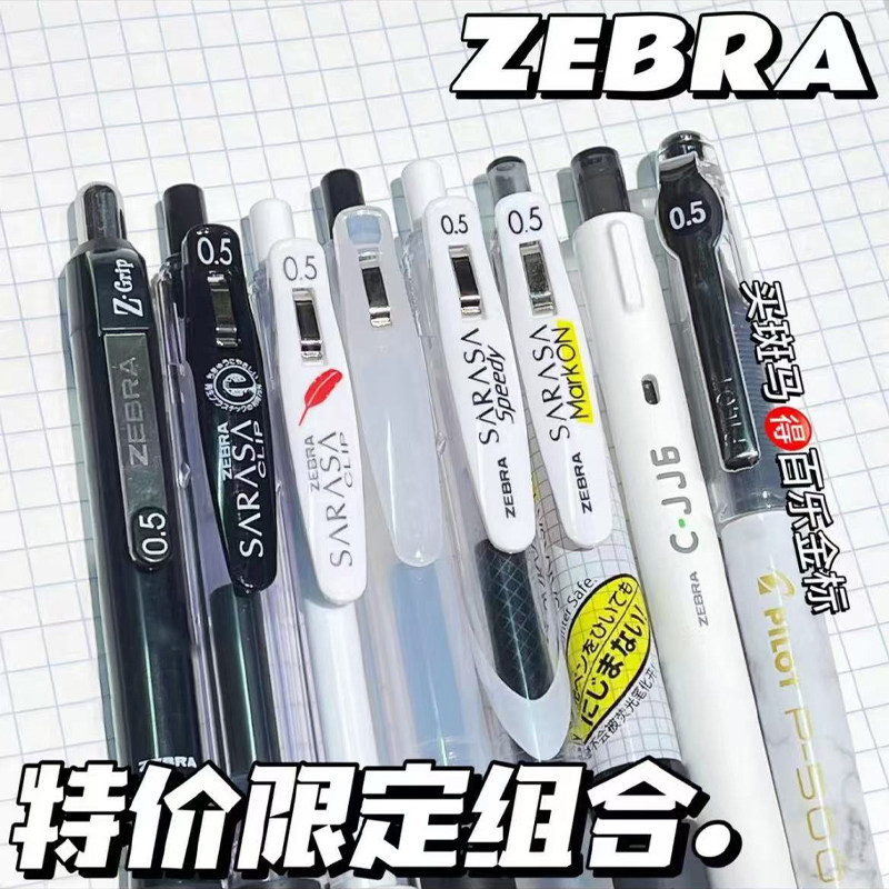日本ZEBRA斑马笔组合学生用按动式考试刷题黑色速干中性笔套装0.5