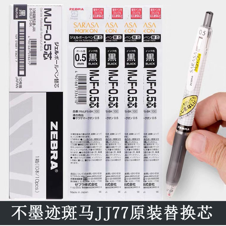 日本ZEBRA斑马不晕染笔芯MJF-0.5不墨迹速干JJ77替换芯学生用正品