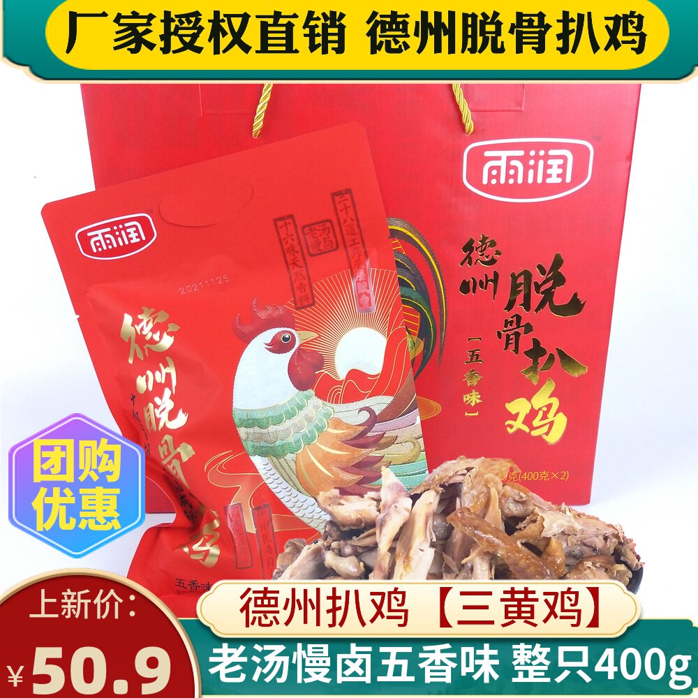 Dezhou Braised Chicken Gift Box Yurun Authentic Five-Spice Boneless Roast Chicken Whole Vacuum Cooked Braised Ready-to-eat Yurun Brand