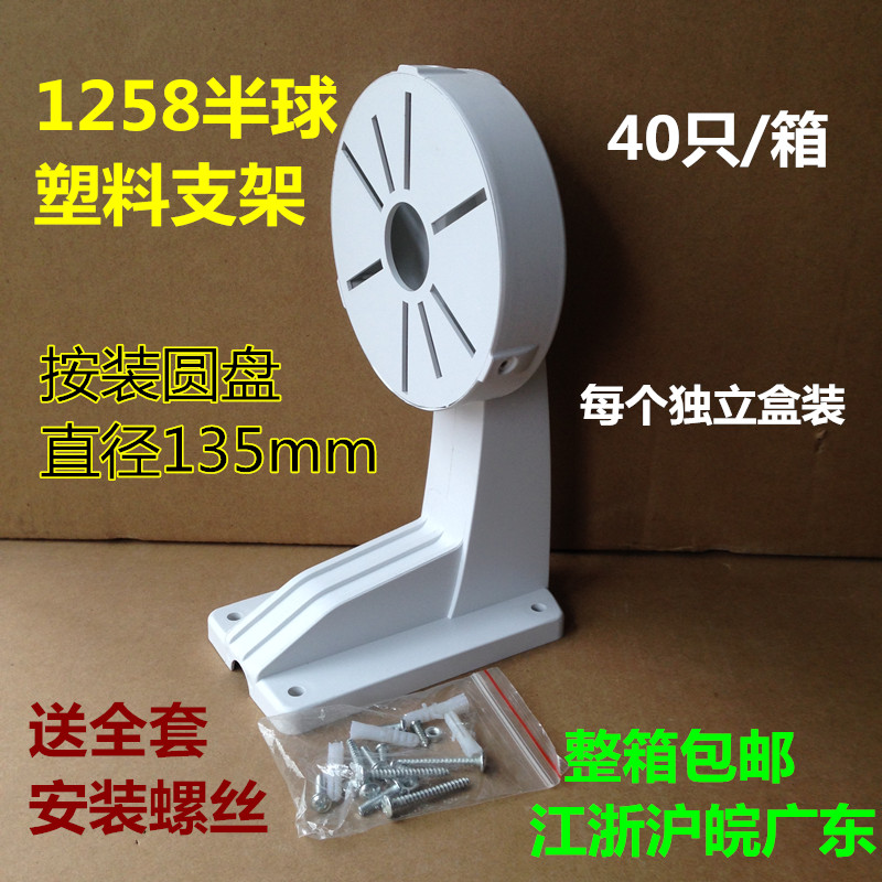Hemisphere wall mounting bracket Haikang Dahua General bracket DS-1258ZJ Hemisphere bracket 4 5 inch plastic bracket
