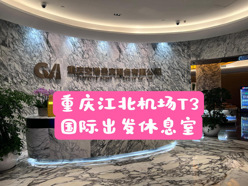(Actual Price Included) Chongqing Jiangbei Airport T3 International Departure Two-Class Lounge International Vip Lounge
