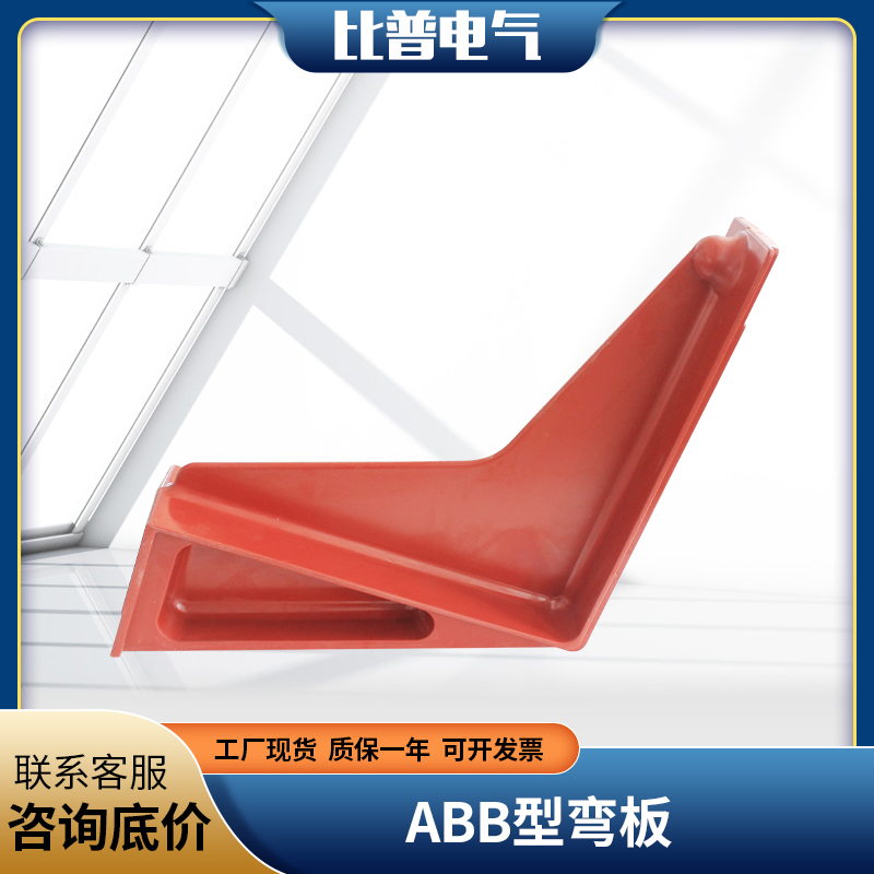 Bending plate WB1 - 40 35KV epoxy insulation bending plate ABB type two - way three - way contact box supporting