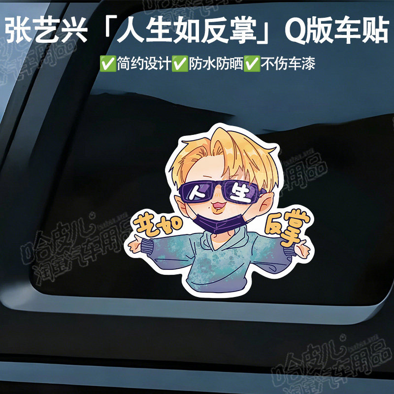車のステッカー、張一興ファンサポート車のステッカー、防水・耐日焼けマグネット装飾ステッカー、電気自動車の傷防止ステッカー。