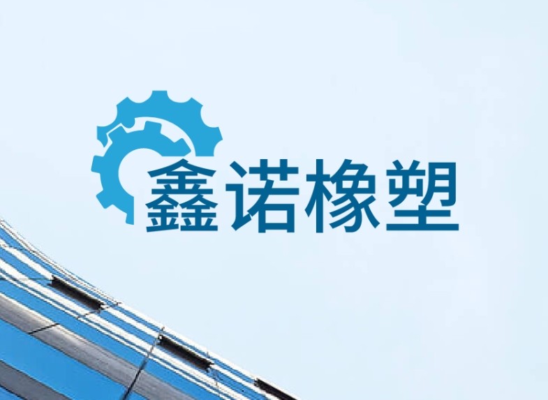 鑫诺橡塑制品厂的LOGO