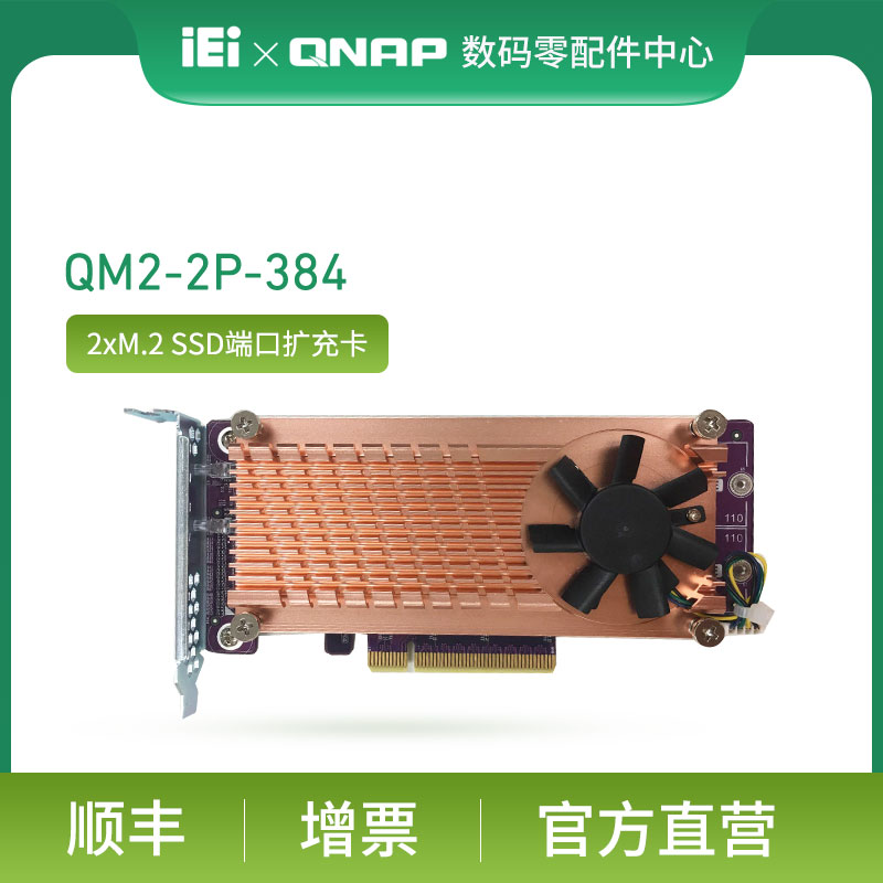 QNAP Wei Unicom NAS network storage accessories QM2-2P-384 2XM 2 PCIe SSD expansion card