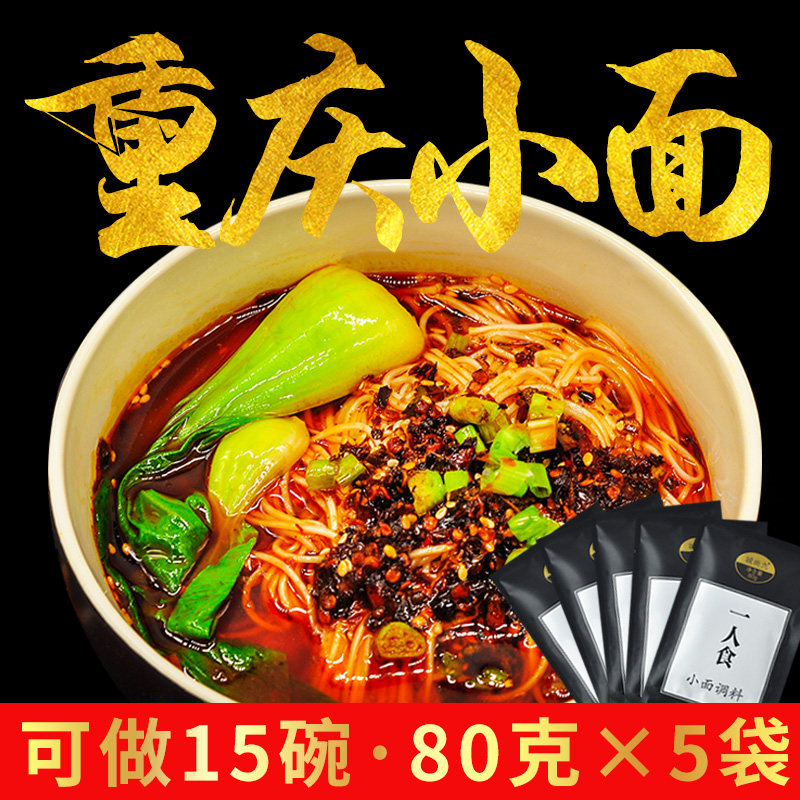 City Shangjiu Eating Chongqing Spicy And Spicy Small Noodle Seasoning Cool Mix Noodles Beige Bottom Stock Seasoning 80g x 5 Bag