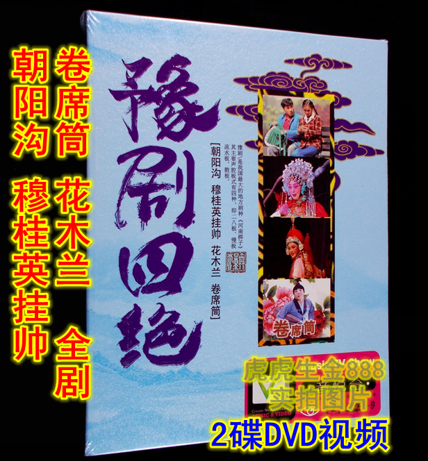 Genuine Henan opera disc Yu opera Chaoyanggou Mulan Mu Guiying hangs the marshal Rolling tube 2DVD