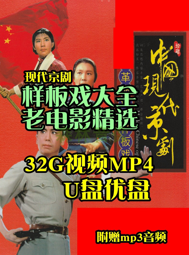 32G UU pan film mp4 red light with wisdom to take Weihu Mountain modern Peking Opera Song Ge Prototype Board Opera Liu Triple