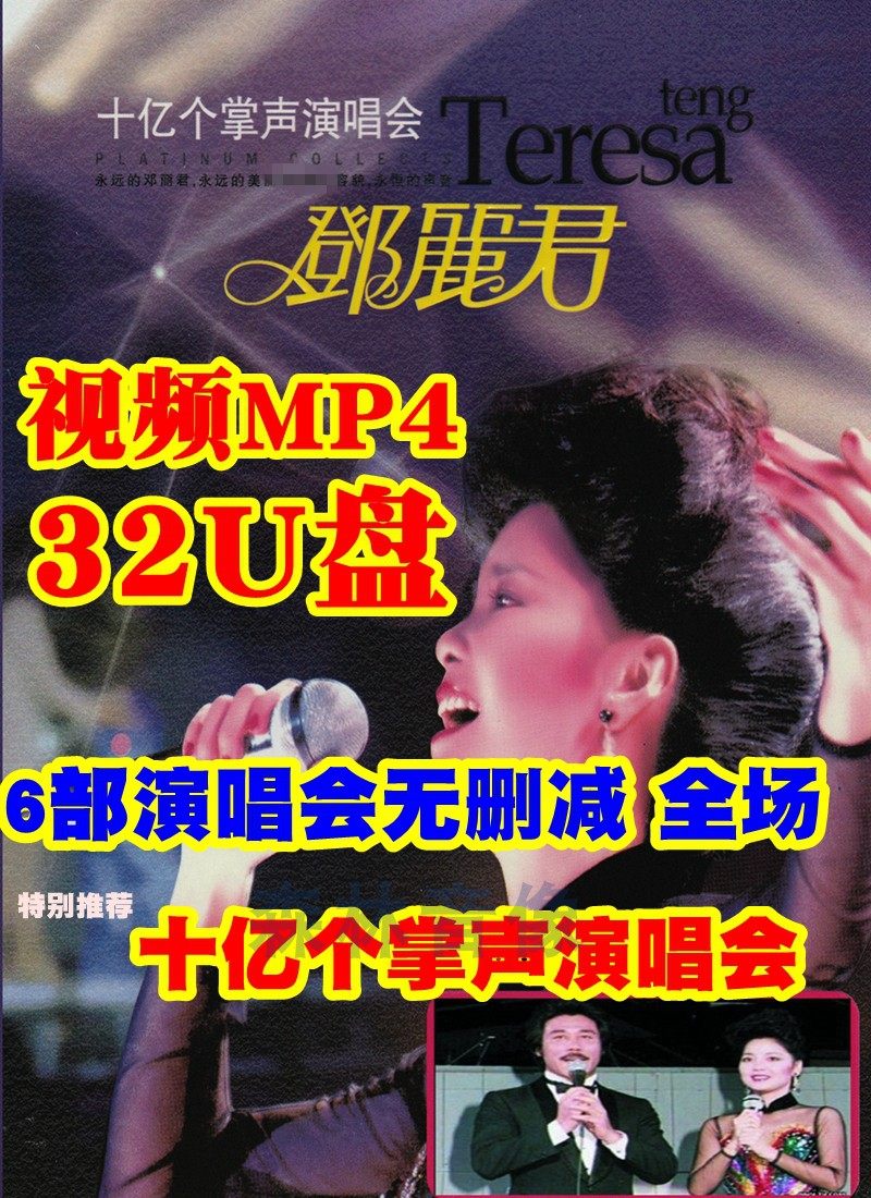 32G video MP4 U disk light U disk Tian Wenzhong hosted Teresa Teng Lijun one billion applause concert and other 6 complete