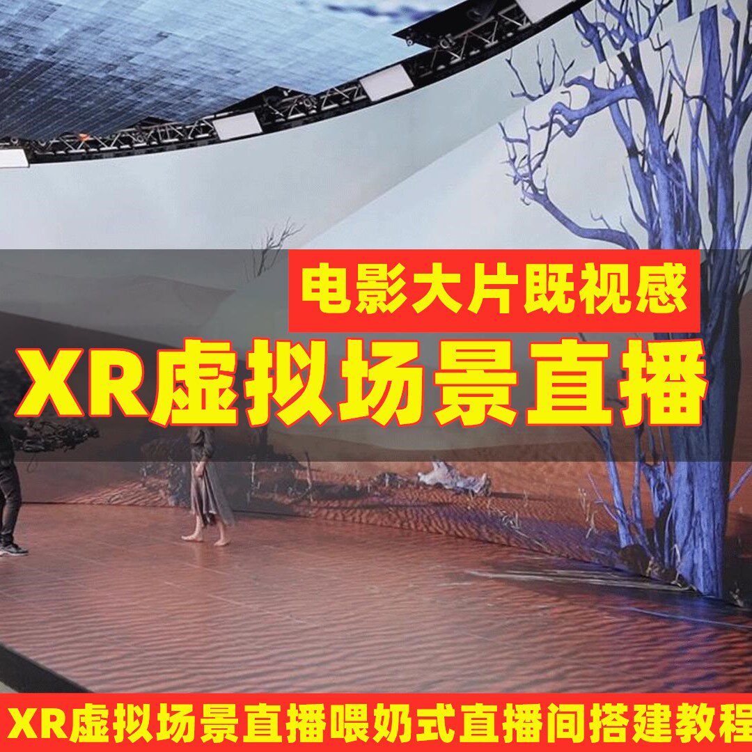 3DXR虚拟直播场景搭建：如何打造你的XR绿幕直播间，体验VR虚拟演播室的大片即视感？-电脑软件-淘宝百科网