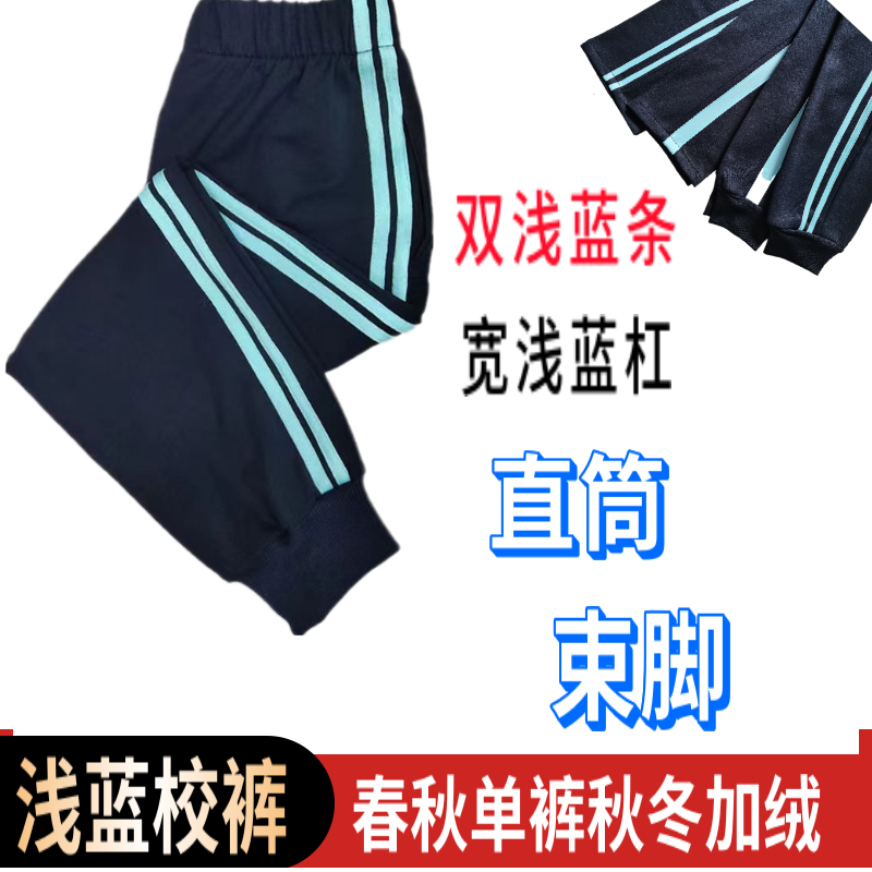 School Uniform Pants Double Light Blue Strip Primary and Secondary School Students Light Blue Strip Large Size One Light Blue Strip New Style Light Blue Fleece-Lined