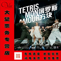 July Dutch Immersive Game Electronic Dance Theater Tetris-Shanghai Station Discounted Tickets