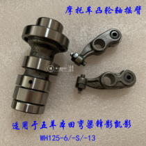 Application of five sheep Honda WH125-6 -13 frontal shadow cam rocker WY125-S Kaishadow camshaft rocker