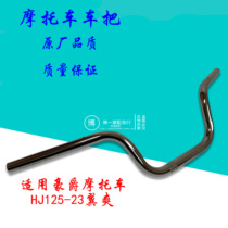 Apply the luxury winged DM125 HJ125-23 HJ150-23 motorcycle handlebar handlebar handlebar handlebar