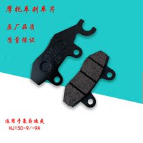 Applicable di Shuang HJ150-9 9A Motorcycle accessories FRONT DISC BRAKE LEATHER BRAKE LEATHER BRAKE LEATHER BRAKE LEATHER