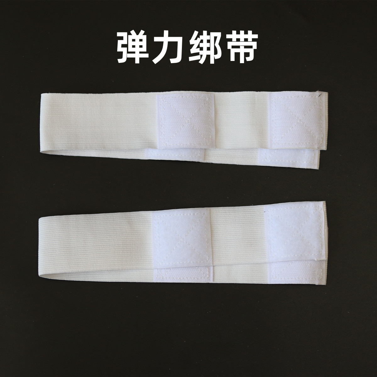 理疗用松紧绑带平板加热电极海绵板固定延长带热敷包弹力缠绕绳子
