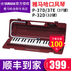 Yamaha mouth organ P-37D professional 37-key classroom performance for students and children beginners to play the mouth organ