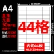А4 глянцевая поверхность [44 штуки под прямым углом разрезаны на 50 штук] 48,5*25,4 мм