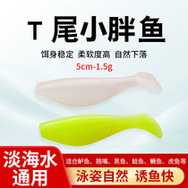 Luia soft bait T tail soft fish 5cm1 5g emulated soft fish false bait bionic road subbait soft worm small fish bait root fishing