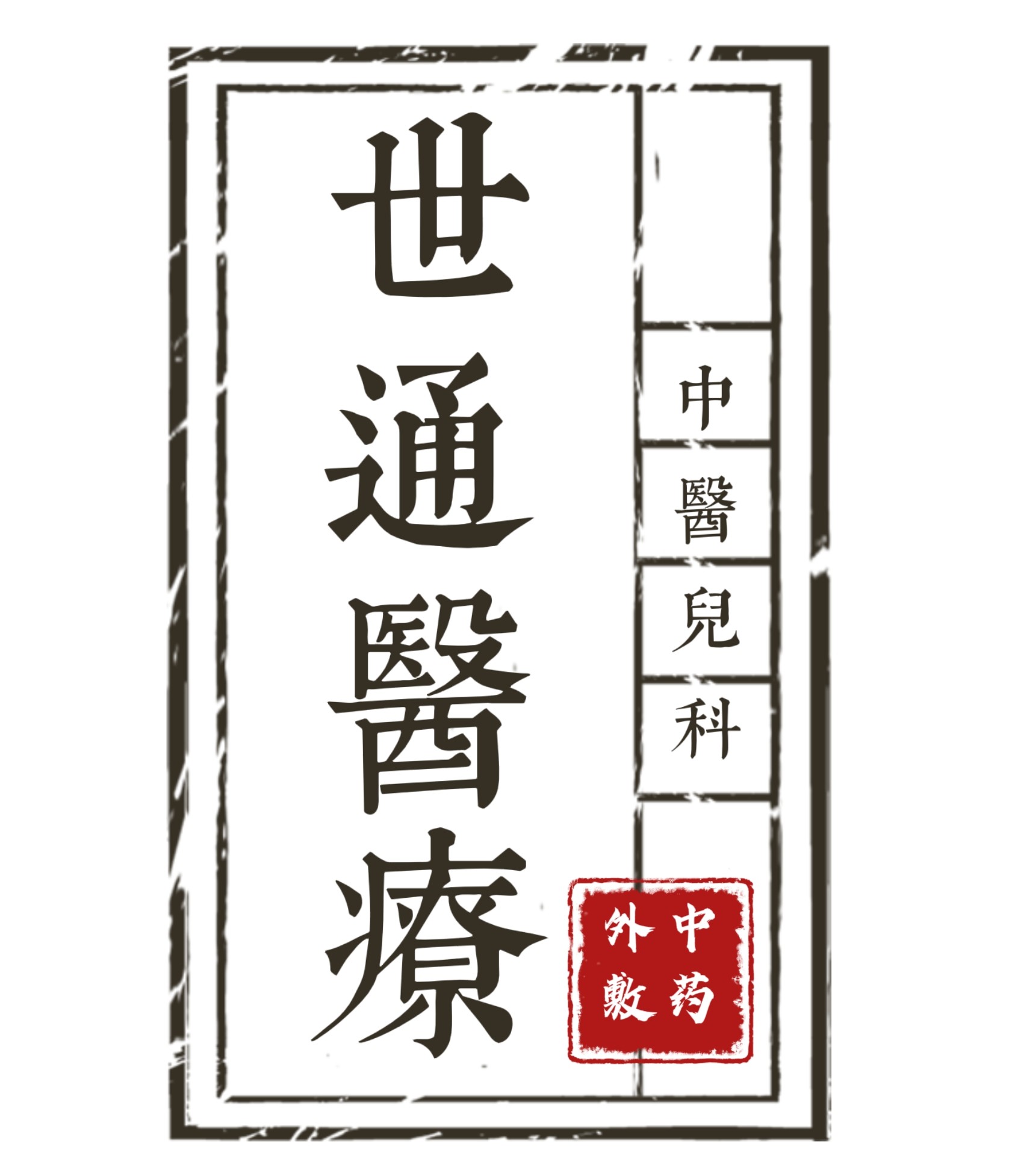 荣晟世通专卖店的LOGO