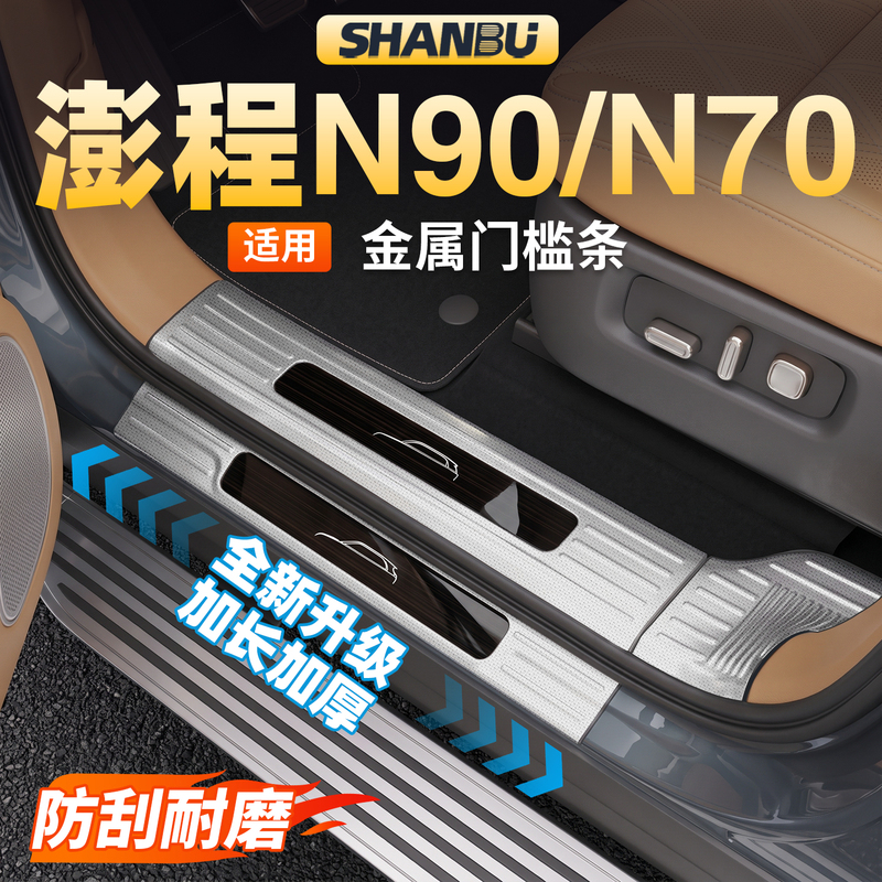 Suitable for Xiaomi Pengcheng N90/N70 Threshold Protection Strip, Welcome Pedal Protection, Car Modification Decorative Accessories Suitable for Xiaomi Pengcheng N90/N70 Threshold Protection Strip, Welcome Pedal Protection, Car Modification Decorative Accessories