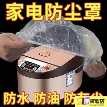 Disposable dustproof cover for household thickened dustproof appliances rice cooker pot kitchen microwave oven plastic transparent film cover