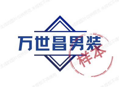 万世昌男装