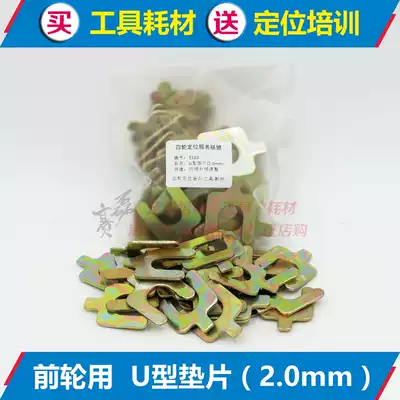 Four-wheel positioning U gasket 2.0 mm pickup off-road wheel extraversion adjust insert 50 pieces of bag