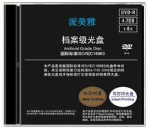 Special offer Pai Meiya archive-level recording disc printable disc surface scratch-resistant wear-resistant DVD-R 4 7G 8x disc