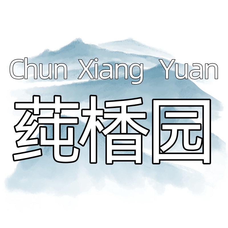 莼楿园养生馆