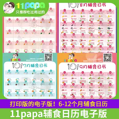 11Papa non-staple food calendar electronic version can print the contents of the non-staple food add plan strap (6-12 months)