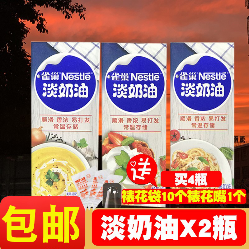 Nestlé light milk oil 250ml * 2 bottles baked household animals fresh rare cream packets made of cake framed material