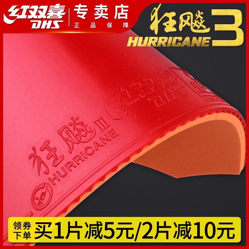 Red double happiness hurricane 3 rubber table tennis racket Rubber Pi Pu crazy three hurricane 3 anti-rubber set of rubber table tennis rubber