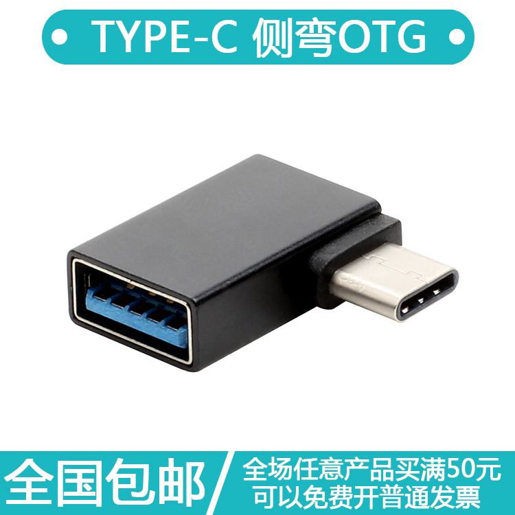 USB3 1 C Type-to-USB mother OTG data line Side elbow Type-C OTG90 degree side elbow swivel connection