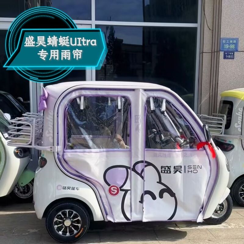[Shenghao Dragonfly] Original Rain Curtain for Three-Wheeled Car, Designed to Protect Against Wind, Rain, and Cold, in Original Vehicle Size