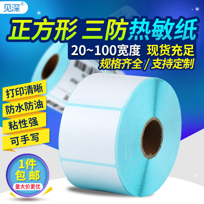 See depth square three anti-heat sensitive paper sticker 20 30 40 50 60 70 75 80 90 100 label standard barcode printing sticker 100mm can be customized