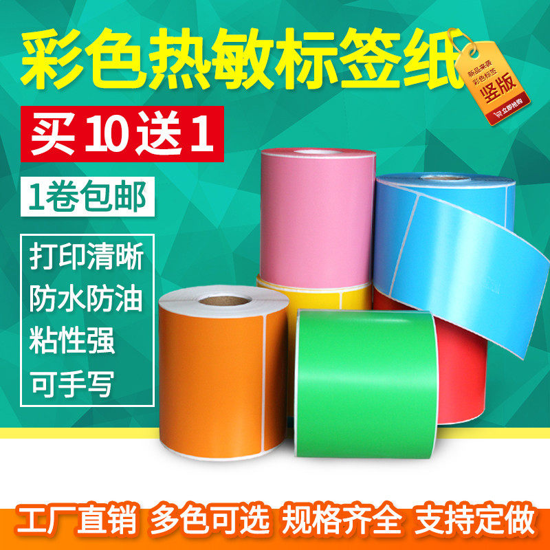 See deep three anti-color thermal paper width 90*120 130 150mm Red, yellow, blue and green self-adhesive label paper code sticker printing paper width 9*12cm